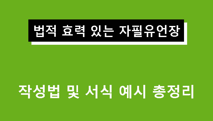 법적 효력 있는 자필유언장 작성법 및 서식 예시 총정리