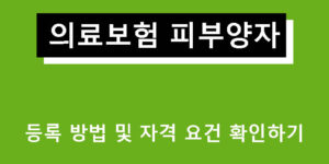 의료보험 피부양자 등록 방법 및 자격 요건 확인하기