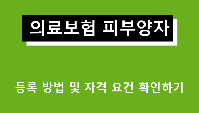 의료보험 피부양자 등록 방법 및 자격 요건 확인하기