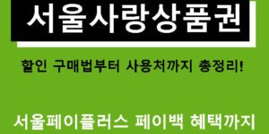 서울사랑상품권 할인 구매법부터 사용처까지 총정리! 서울페이플러스 페이백 혜택까지