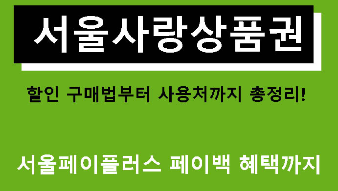 서울사랑상품권 할인 구매법부터 사용처까지 총정리! 서울페이플러스 페이백 혜택까지