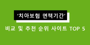 치아보험 면책기간 비교 및 추천 순위 사이트 TOP 5