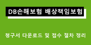 DB손해보험 배상책임보험 청구서 다운로드 및 접수 절차 정리