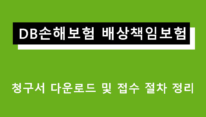 DB손해보험 배상책임보험 청구서 다운로드 및 접수 절차 정리