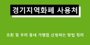 경기지역화폐 사용처 조회 및 우리 동네 가맹점 신청하는 방법 정리