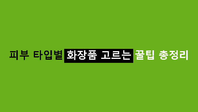 화장품