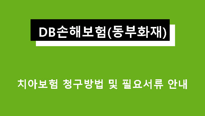 DB손해보험(동부화재) 치아보험 청구방법 및 필요서류 안내