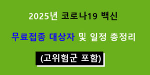 2025년 코로나19 백신 무료접종 대상자 및 일정 총정리 (고위험군 포함)