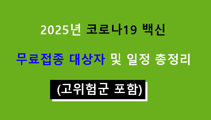 2025년 코로나19 백신 무료접종 대상자 및 일정 총정리 (고위험군 포함)