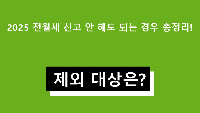 2025 전월세 신고 안 해도 되는 경우 총정리! 제외 대상은?