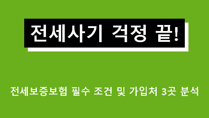 전세사기 걱정 끝! 전세보증보험 필수 조건 및 가입처 3곳 분석