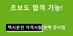초보도 합격 가능! 택시운전 자격시험 완벽 준비법