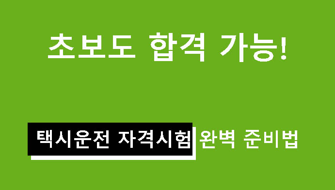 초보도 합격 가능! 택시운전 자격시험 완벽 준비법