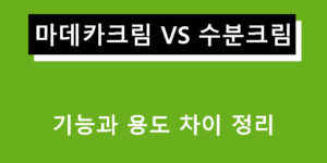 마데카크림과 수분크림의 기능과 용도 차이 정리