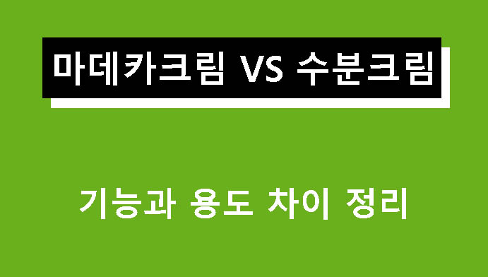 마데카크림과 수분크림의 기능과 용도 차이 정리
