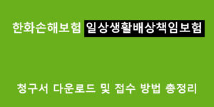 한화손해보험 일상생활배상책임보험 청구서 다운로드 및 접수 방법 총정리