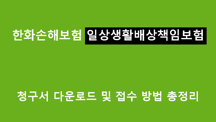 한화손해보험 일상생활배상책임보험 청구서 다운로드 및 접수 방법 총정리