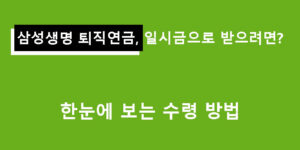 삼성생명 퇴직연금, 일시금으로 받으려면? 한눈에 보는 수령 방법