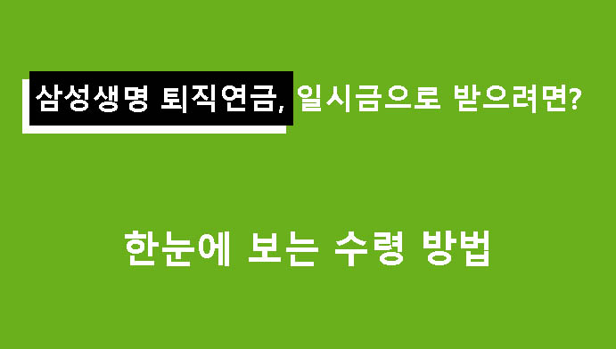 삼성생명 퇴직연금, 일시금으로 받으려면? 한눈에 보는 수령 방법