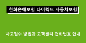 한화손해보험 다이렉트 자동차보험 사고접수 방법과 고객센터 전화번호 안내