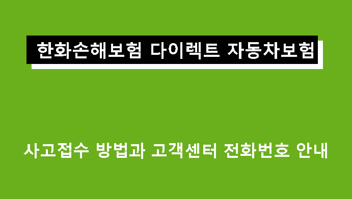 한화손해보험 다이렉트 자동차보험 사고접수 방법과 고객센터 전화번호 안내