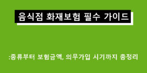 음식점 화재보험 필수 가이드: 종류부터 보험금액, 의무가입 시기까지 총정리