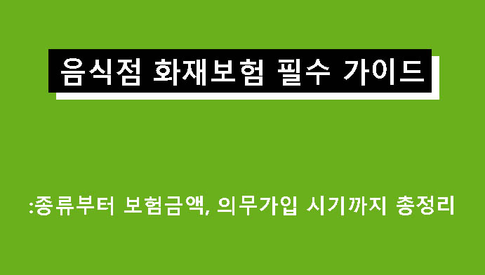 음식점 화재보험 필수 가이드: 종류부터 보험금액, 의무가입 시기까지 총정리