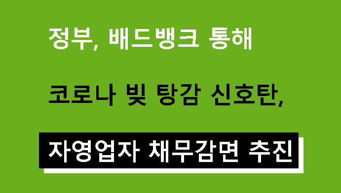 정부, 배드뱅크 통해 코로나 빚 탕감 신호탄, 자영업자 채무감면 추진