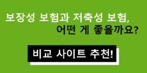 보장성 보험과 저축성 보험, 어떤 게 좋을까요? 비교 사이트 추천!
