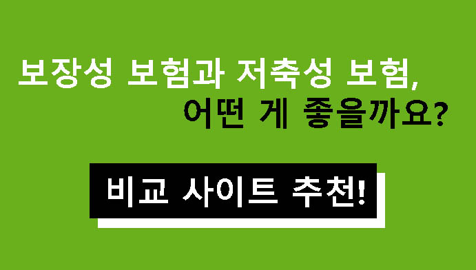 보장성 보험과 저축성 보험, 어떤 게 좋을까요? 비교 사이트 추천!