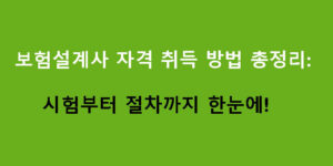 보험설계사 자격 취득 방법 총정리: 시험부터 절차까지 한눈에!