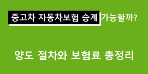 중고차 자동차보험 승계 가능할까? 양도 절차와 보험료 총정리