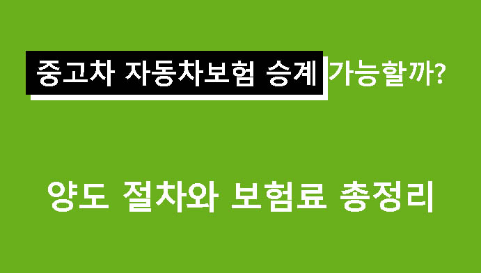 중고차 자동차보험 승계 가능할까? 양도 절차와 보험료 총정리