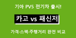 기아 PV5 전기차 출시! 카고 vs 패신저 모델 가격·스펙·주행거리 완전 비교