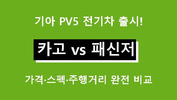기아 PV5 전기차 출시! 카고 vs 패신저 모델 가격·스펙·주행거리 완전 비교