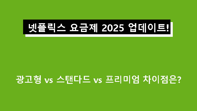 넷플릭스 요금제 2025 업데이트! 광고형 vs 스탠다드 vs 프리미엄 차이점은?