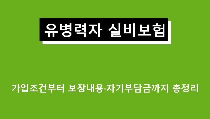 유병력자 실비보험, 가입조건부터 보장내용·자기부담금까지 총정리