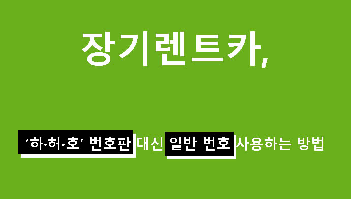 장기렌트카, ‘하·허·호’ 번호판 대신 일반 번호 사용하는 방법