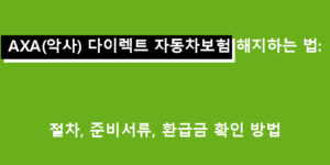 AXA 다이렉트 자동차보험(악사) 해지하는 법: 절차, 준비서류, 환급금 확인 방법