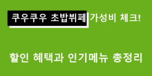 쿠우쿠우 초밥뷔페 가성비 체크! 할인 혜택과 인기메뉴 총정리