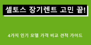 셀토스 장기렌트 고민 끝! 4가지 인기 모델 가격 비교 견적 가이드