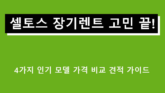 셀토스 장기렌트 고민 끝! 4가지 인기 모델 가격 비교 견적 가이드