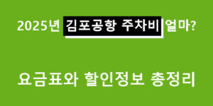 2025년 김포공항 주차비 얼마? 요금표와 할인정보 총정리