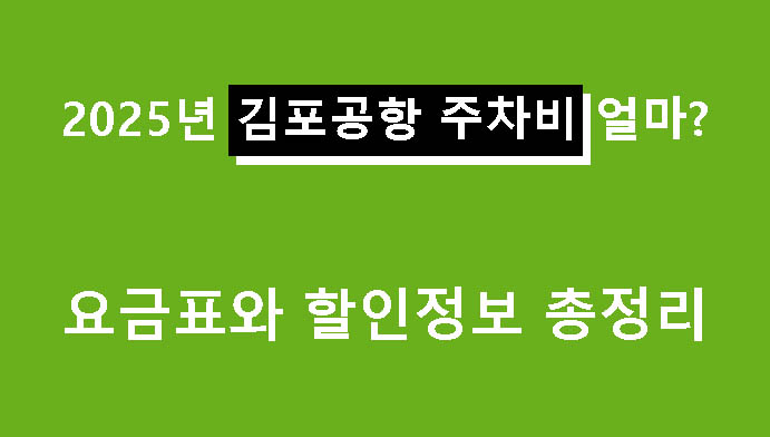 2025년 김포공항 주차비 얼마? 요금표와 할인정보 총정리