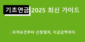 기초연금 2025 최신 가이드: 자격요건부터 신청절차, 지급금액까지