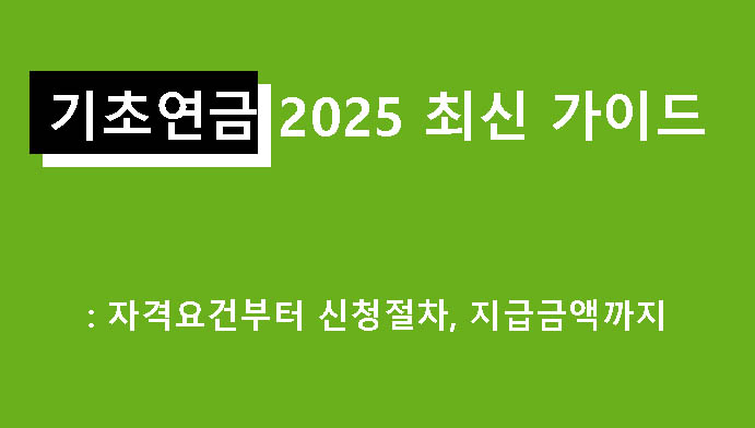 기초연금 2025 최신 가이드: 자격요건부터 신청절차, 지급금액까지