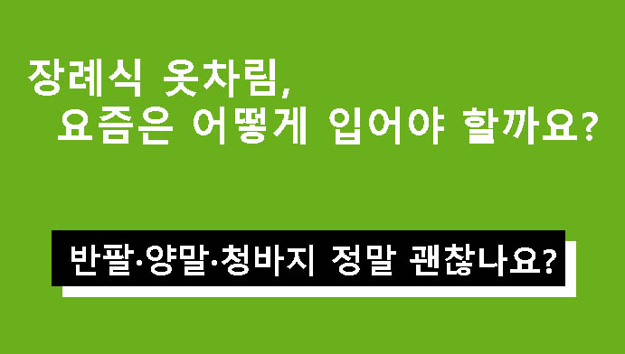 장례식 옷차림, 요즘은 어떻게 입어야 할까? 반팔·양말·청바지 정말 괜찮나요?
