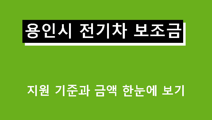 용인시 전기차 보조금 지원 기준과 금액 한눈에 보기