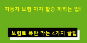 자동차 보험 자차 할증 피하는 법! 보험료 폭탄 막는 4가지 꿀팁