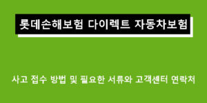 롯데손해보험 다이렉트 자동차보험 사고 접수 방법 및 필요한 서류와 고객센터 연락처